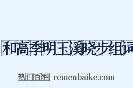 和高季明玉溪晓步组词是什么意思的图片